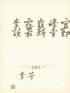 李霖巅峰官场小说最新章节