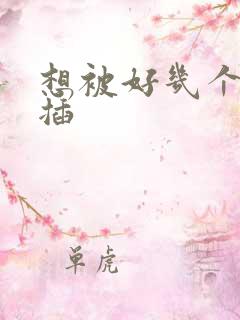 想被好几个男人插