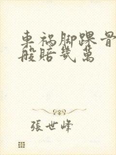 车祸脚踝骨折一般赔几万