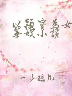 以颖宝为女主的华娱小说