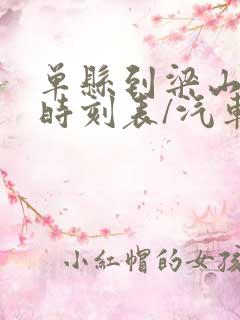 单县到梁山汽车时刻表/汽车票查询