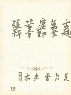 张若尘万古神帝新章节笔趣阁