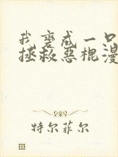 我变成一只松鼠拯救恶棍漫画免费观看