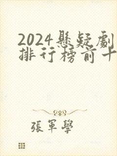 2024悬疑剧排行榜前十名