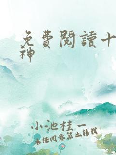 免费阅读十方武神