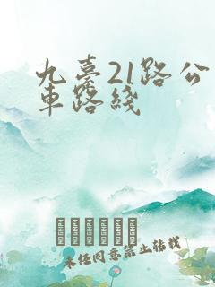 九台21路公交车路线