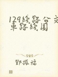 129线路公交车路线图