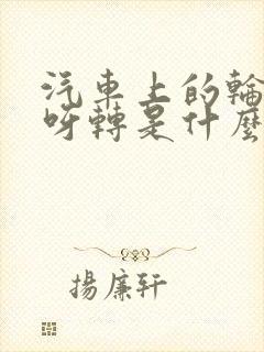 汽车上的轮子转呀转是什么儿歌 汽车上的轮子转呀转是什么儿歌