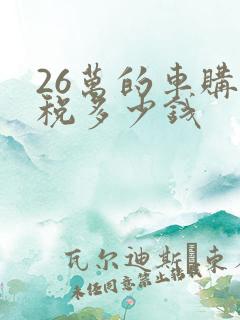 26万的车购置税多少钱