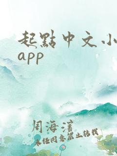 起点中文小说网app