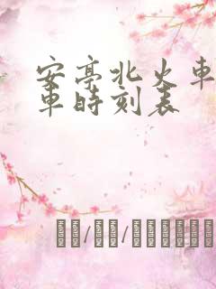 安亭北火车站列车时刻表