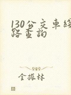 130公交车线路查询