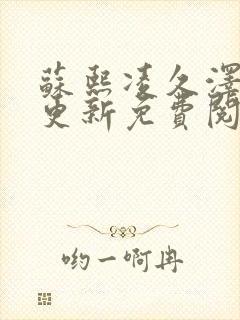 苏熙凌久泽最新更新免费阅读全文