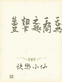 万相之王天蚕土豆笔趣阁无弹窗
