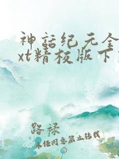 神话纪元全本txt精校版下载