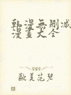 韩漫无删减免费漫画大全