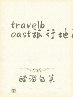 travelboast旅行地图app travelboast旅行地图app