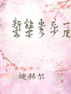 新能车充一次电需要多少度电
