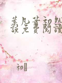 叶凡萧初然的小说免费阅读