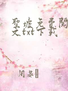 圣墟免费阅读全文txt下载