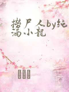 捞尸人by纯洁滴小龙