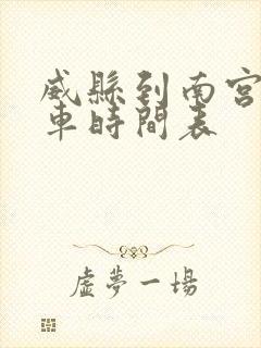 威县到南宫公交车时间表