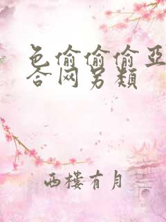 色偷偷偷亚洲综合网另类