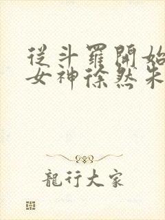 从斗罗开始俘获女神徐然朱竹清小说.txt