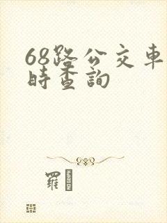 68路公交车实时查询