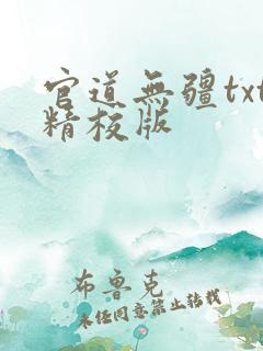 官道无疆txt精校版