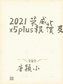 2021荣威rx5plus报价及图片