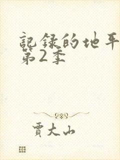 记录的地平线 第2季