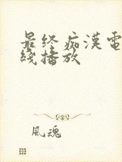 最终痴汉电车在线播放