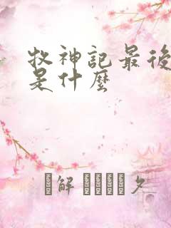 牧神记最后结局是什么