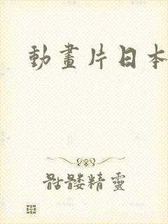 动画片日本