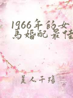 1966年的女马婚配最佳属相