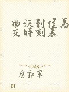 曲沃到侯马的公交时刻表