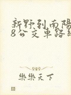 新野到南阳208公交车路线