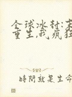 全球冰封:末世重生,我疯狂囤物资txt