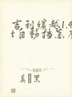 吉利缤越1.4t自动挡怎么样