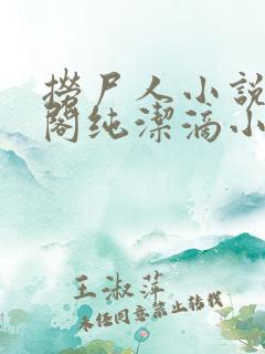 捞尸人小说笔趣阁纯洁滴小龙