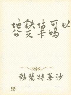地铁站可以充值公交卡吗