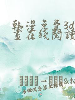 韩漫免费3d漫画在线阅读下拉式