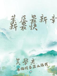 叶辰最新章节更新最快