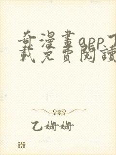 奇漫画app下载免费阅读