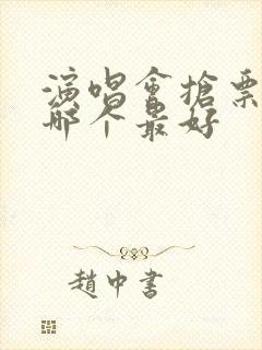 演唱会抢票软件哪个最好