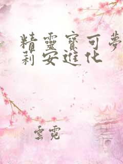 精灵宝可梦奇鲁莉安进化