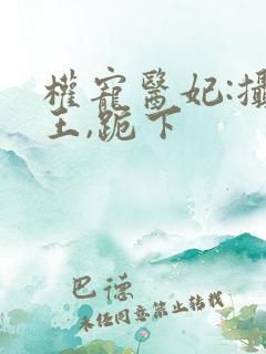 权宠医妃:摄政王,跪下