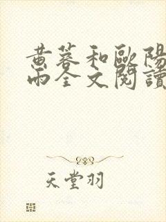 黄蓉和欧阳克云雨全文阅读