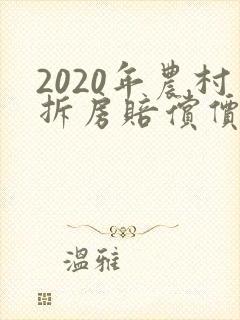 2020年农村拆房赔偿价格表 2020年农村拆房赔偿价格表